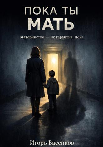 Обложка книги «Пока ты мать»