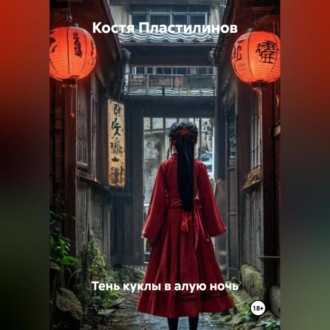 Обложка книги «Тень куклы в алую ночь»