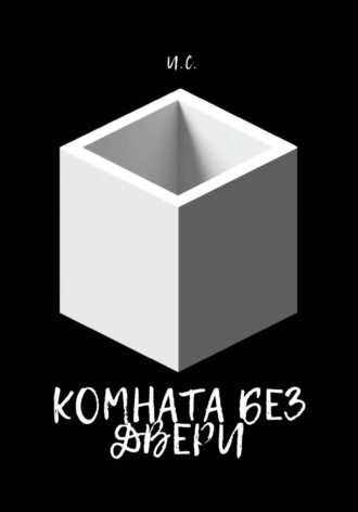 Обложка книги «Комната без дверей»