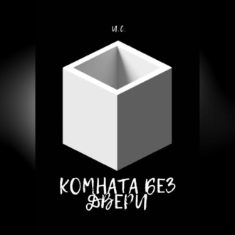 Обложка книги «Комната без дверей»