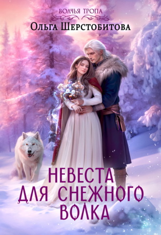 Обложка книги «Невеста для снежного волка»