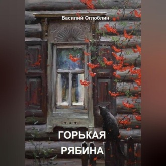 Обложка книги «Горькая рябина (роман)»