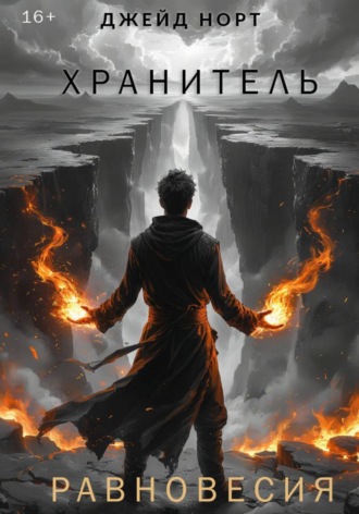 Обложка книги «Хранитель равновесия»