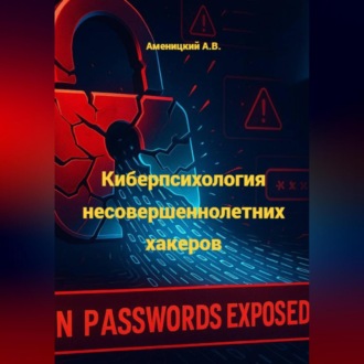 Обложка книги «Киберпсихология несовершеннолетних хакеров»