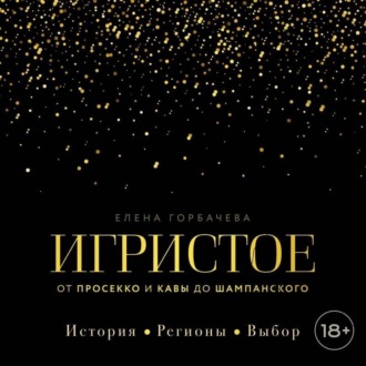 Обложка книги «Игристое. От просекко и кавы до шампанского. История, регионы, выбор»