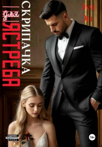 Обложка книги «Скрипачка для Ястреба»