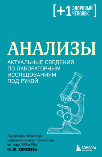 Обложка книги «Анализы. Актуальные сведения по лабораторным исследованиям под рукой»