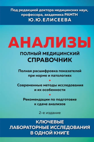 Обложка книги «Анализы. Полный медицинский справочник. Ключевые лабораторные исследования в одной книге»