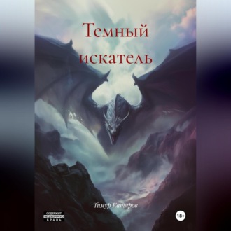 Обложка книги «Темный искатель»