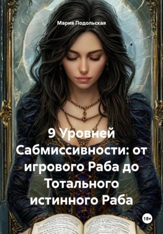 Обложка книги «9 Уровней Сабмиссивности: от игрового Раба до Тотального истинного Раба»
