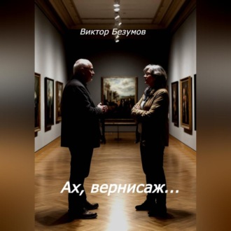 Обложка книги «Ах, вернисаж…»