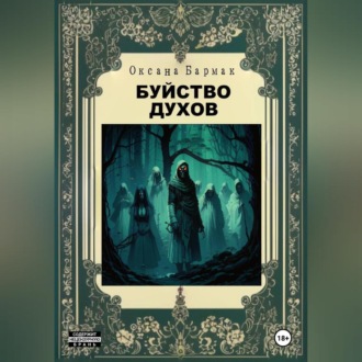 Обложка книги «Буйство духов»