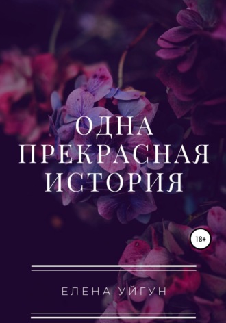 Обложка книги «Одна прекрасная история»