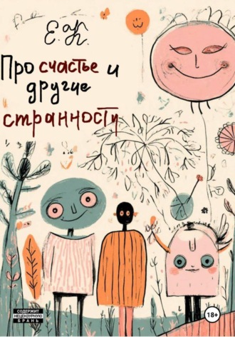 Е. К.. Про счастье и другие странности