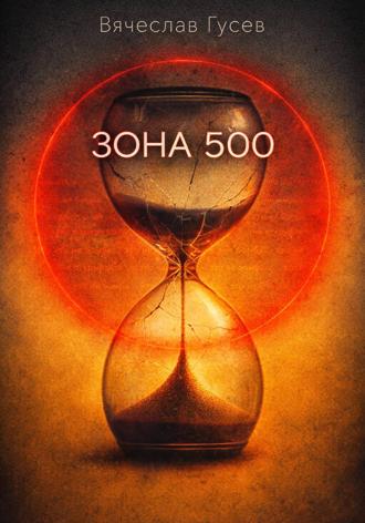 . Зона 500