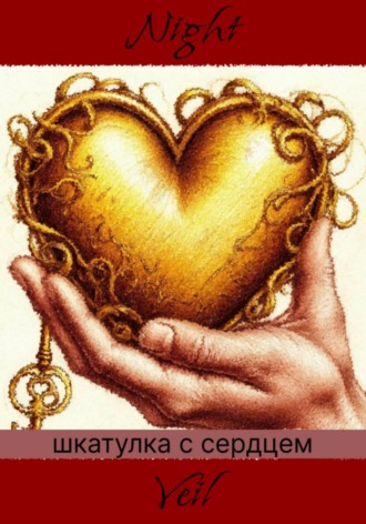 Шкатулка с сердцем. 