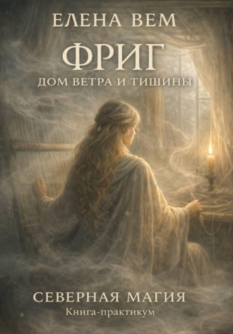 Обложка книги «Фриг. Дом ветра и тишины»
