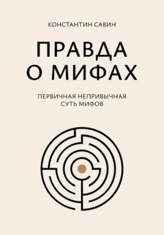 Обложка книги «Правда о мифах»
