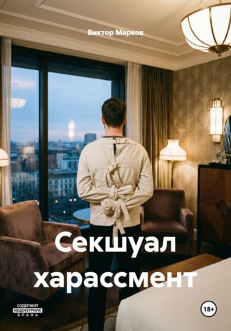 Обложка книги «Секшуал харассмент»