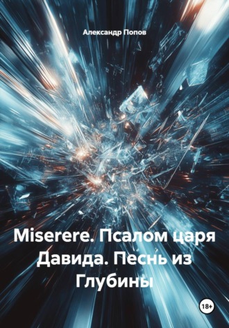 Обложка книги «Miserere. Псалом царя Давида. Песнь из Глубины»