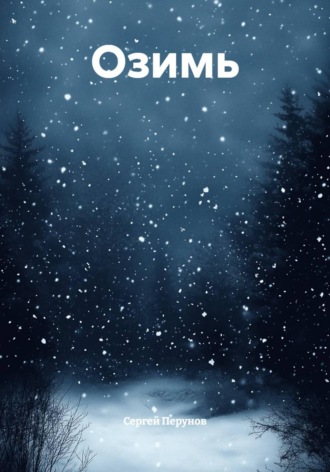 Озимь. Сергей Перунов