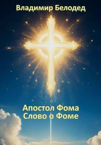 Апостол Фома. «Слово о Фоме». Владимир Белодед