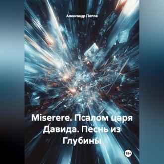 Обложка книги «Miserere.Псалом царя Давида.Песнь из Глубины.»