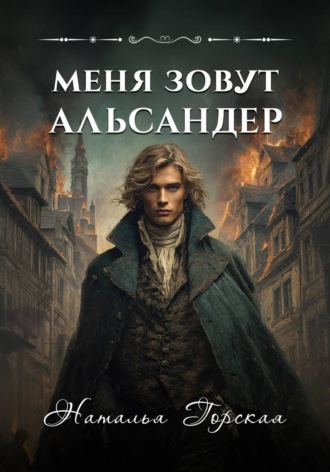 Обложка книги «Меня зовут Альсандер»