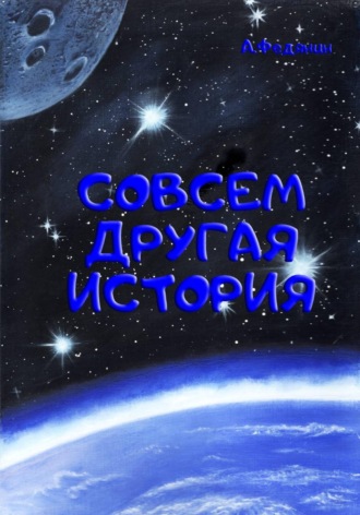 Обложка книги «Совсем другая история»