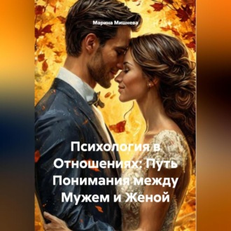 Обложка книги «Психология в Отношениях: Путь Понимания между Мужем и Женой»