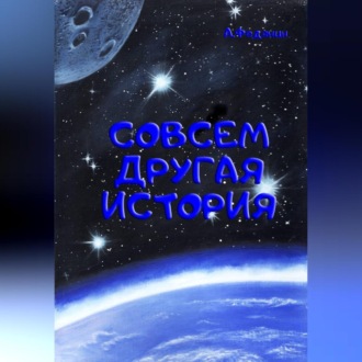 Обложка книги «Совсем другая история»