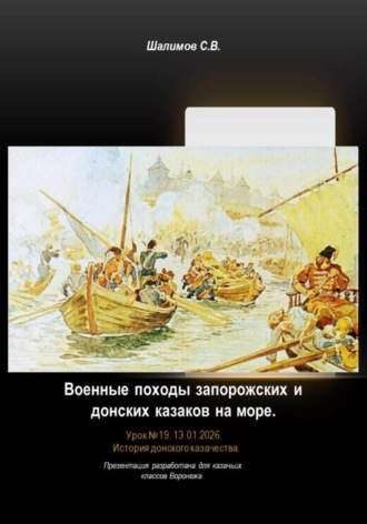 Обложка книги «Урок 19. Военные походы запорожских и донских казаков на море»