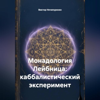 Обложка книги «Монадология Лейбница: каббалистический эксперимент»