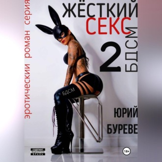 Обложка книги «Жёсткий секс. БДСМ 2»