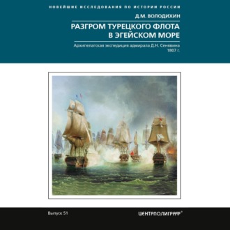 Обложка книги «Разгром турецкого флота в Эгейском море. Архипелагская экспедиция адмирала Д.Н. Сенявина. 1807 г.»