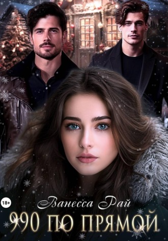 Обложка книги «990 по прямой»