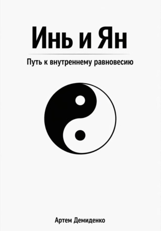 Обложка книги «Инь и Ян: Путь к внутреннему равновесию»