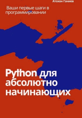 Обложка книги «Python для абсолютно начинающих Ваши первые шаги в программировании»