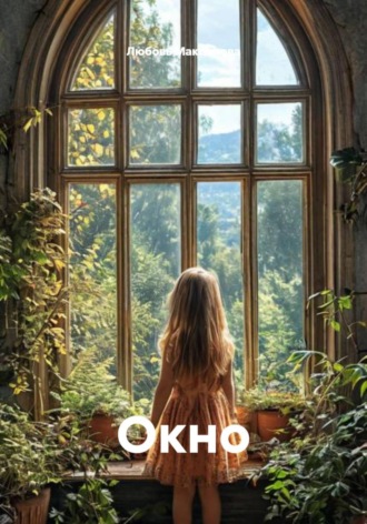 Обложка книги «Окно»