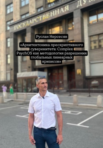 Обложка книги «Архитектоника прескриптивного суверенитета: Complex PsychOS как методология разрешения глобальных линеарных кризисов»