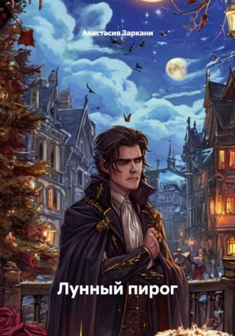 Анастасия Заркани. Лунный пирог