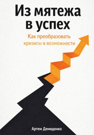 Обложка книги «Из мятежа в успех: Как преобразовать кризисы в возможности»