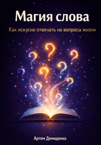 Обложка книги «Магия слова: Как искусно отвечать на вопросы жизни»