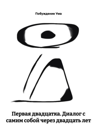 Обложка книги «Первая двадцатка. Диалог с самим собой через двадцать лет»