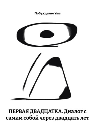 Первая двадцатка. Диалог с самим собой через двадцать лет. 