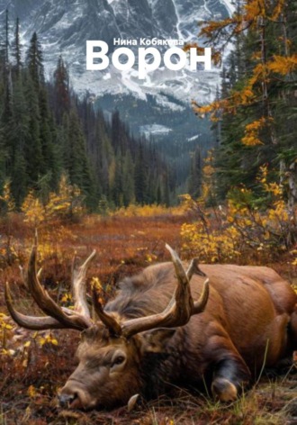 Нина Кобякова. Ворон