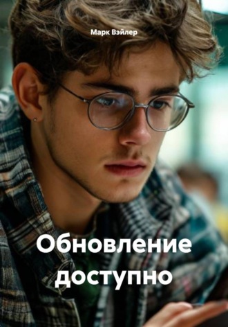 Обложка книги «Обновление доступно»