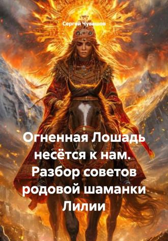 Обложка книги «Огненная Лошадь несётся к нам. Разбор советов родовой шаманки Лилии»
