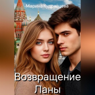 Обложка книги «Возвращение Ланы»