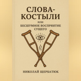Обложка книги «Слова-Костыли или Бесшумное Восприятие Сущего»